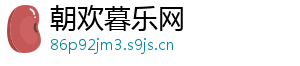 朝欢暮乐网